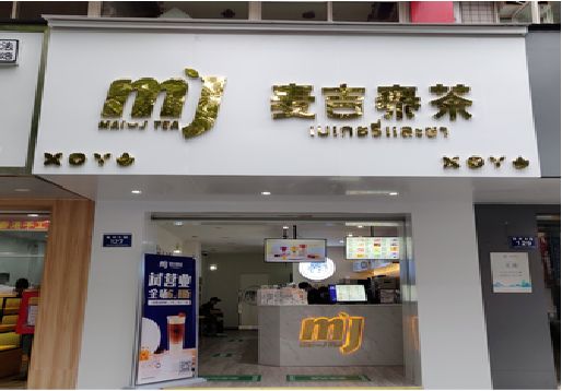 巴塘奶茶店的招牌怎么做才吸引眼球？