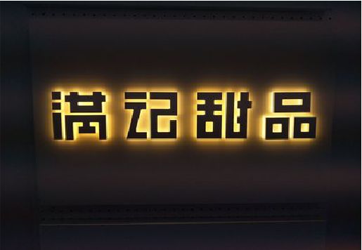 巴塘发光字＆发光字招牌