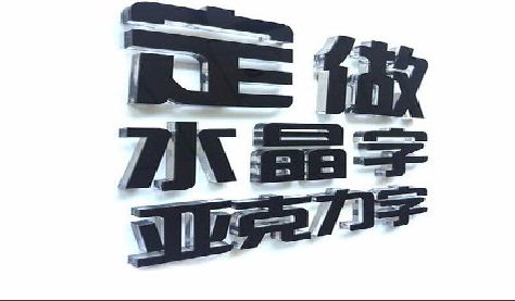 巴塘门头水晶字的制作过程。