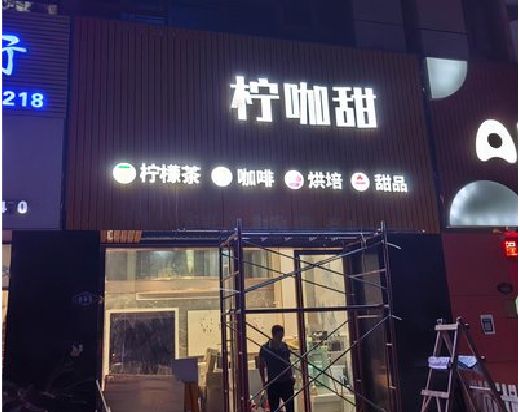 巴塘门头招牌制作安装知识。