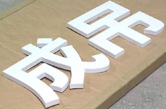 巴塘PVC字广告制作介绍。