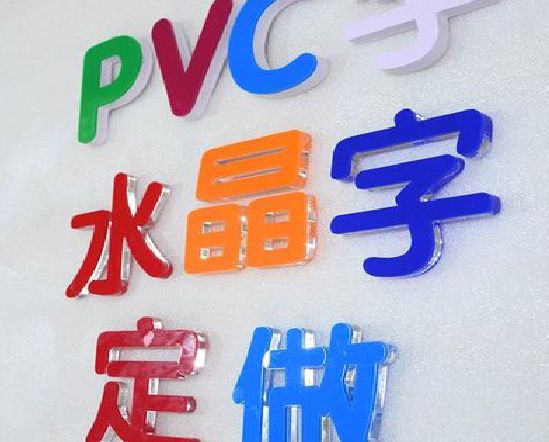 巴塘门头水晶字的制作过程。