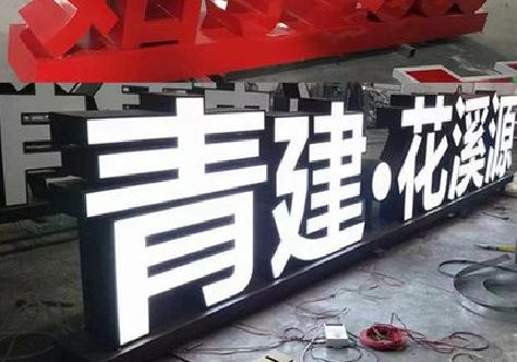 巴塘打造更有特色的发光字招牌。