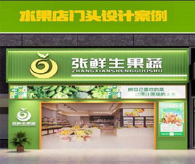 巴塘生鲜超市门头设计应注意什么？