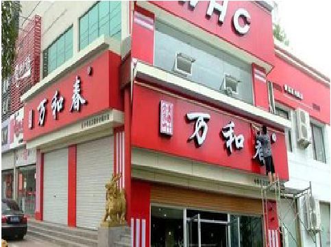 巴塘店面招牌制作技巧。