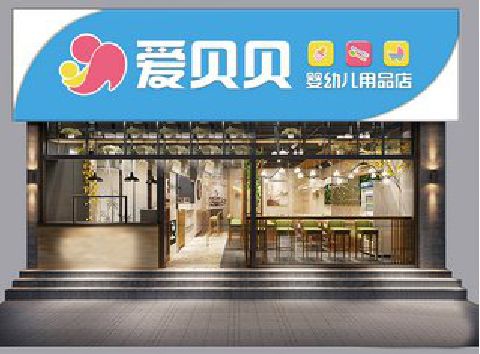 巴塘母婴店招牌设计排版技巧。