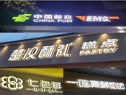 巴塘打算做门头发光字的，先分清楚这几种材质。